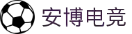  安博电竞| 尊享安心博奕,尽览电竞巅峰