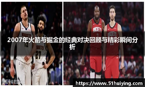 2007年火箭与掘金的经典对决回顾与精彩瞬间分析