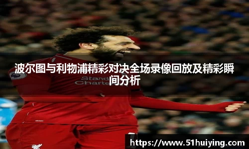 波尔图与利物浦精彩对决全场录像回放及精彩瞬间分析