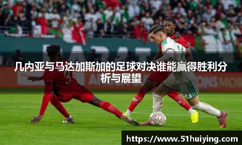 几内亚与马达加斯加的足球对决谁能赢得胜利分析与展望