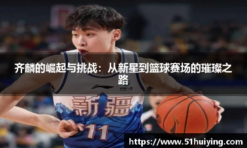 齐麟的崛起与挑战：从新星到篮球赛场的璀璨之路