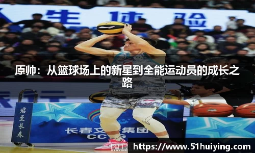 原帅：从篮球场上的新星到全能运动员的成长之路